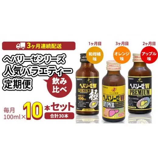 《 3ヶ月 連続配送 》 ヘパリーゼ シリーズ 人気 バラエティ 定期便