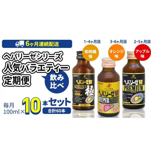 《 6ヶ月 連続配送 》 ヘパリーゼ シリーズ 人気 バラエティ 定期便
