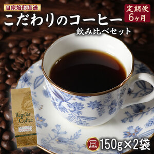 【 定期便 】 6ヶ月 自家焙煎 コーヒー 豆 計300g 150g×2 コーヒー