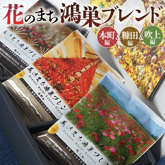 Bista Cafe 花のまち鴻巣ブレンド3種セット 合計21杯分 No.124