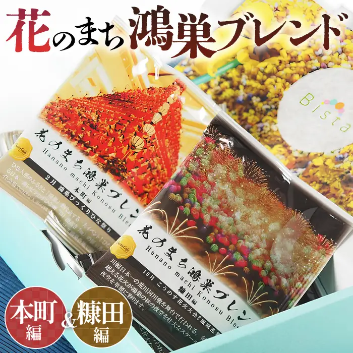 Bista Cafe 花のまち鴻巣ブレンド2種セット ［本町編／糠田編］合計14杯分 No.064