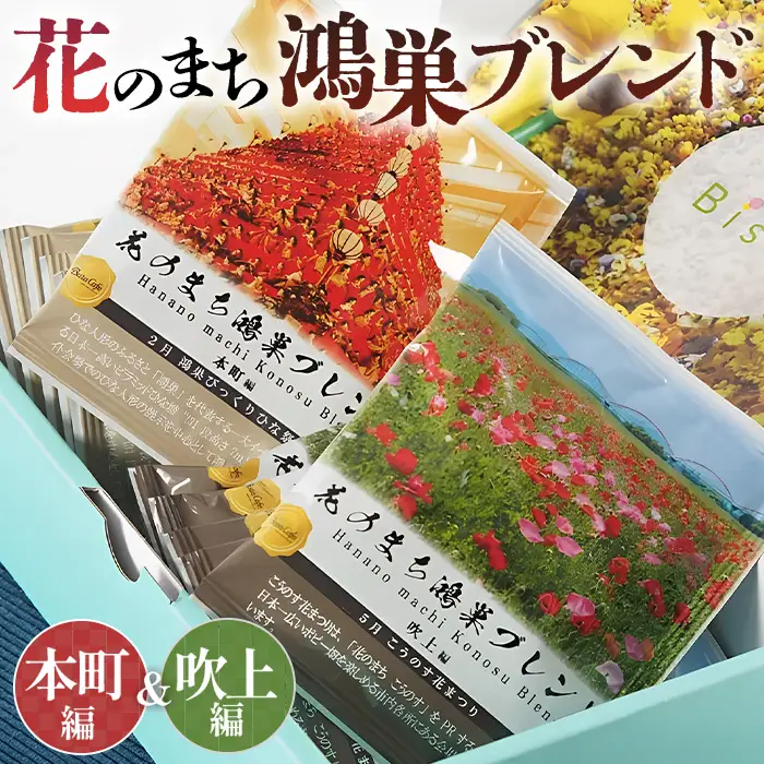 Bista Cafe 花のまち鴻巣ブレンド2種セット ［本町編／吹上編］合計14杯分 No.065