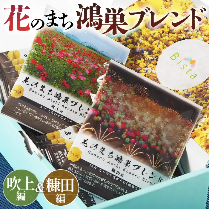 Bista Cafe 花のまち鴻巣ブレンド2種セット ［糠田編／吹上編］合計14杯分 No.066