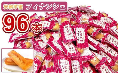 安納芋蜜ﾌｨﾅﾝｼｪ 96本入り CS-622