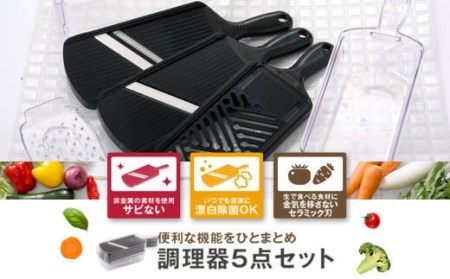 セラミック調理器5点セット 日本製 BS-3101