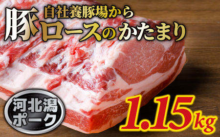 河北潟ポーク 約1.15kg   | ブロック肉 ブランド肉