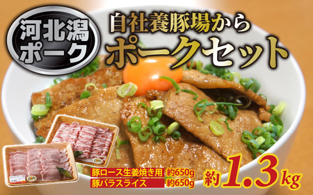 河北潟ポークセット 約1.3kg  / 豚バラ肉 ブランド豚