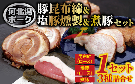 河北潟ポーク昆布締・燻製・煮豚セット / 豚肉
