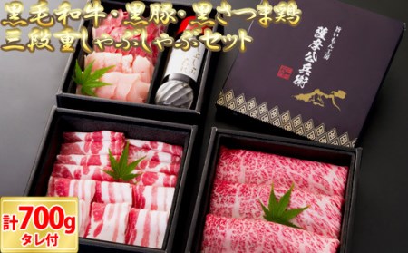 DS-202 鹿児島の三つの黒が入った三段重しゃぶしゃぶセット （黒毛和牛・黒豚・黒さつま鶏）