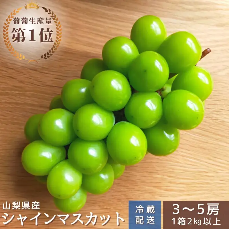 【2026年発送★先行予約】シャインマスカット　3～5房2.0kg以上　クール便対応 136-008-26y 