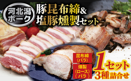 河北潟ポーク塩豚・昆布締・燻製セット / 豚肉 