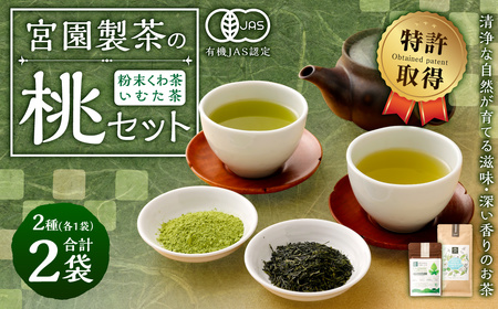 宮園製茶の桃セット 有機 桑茶 煎茶 緑茶 粉末 お茶 茶 ZS-920