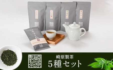 BS-803 崎原製茶 ティーバッグ4種＆煎茶リーフ1種 LT4-R1
