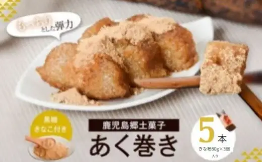 AS-2149 鹿児島のｽﾛｰﾌｰﾄﾞ! ｢あくまき｣ 7本