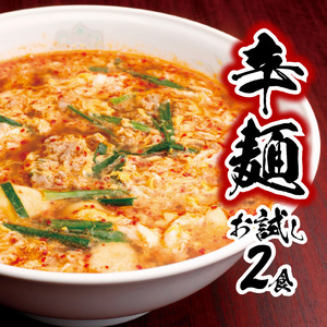 辛麺お試しセット(辛麺×2食) N040-YA0467