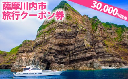 JS-001 薩摩川内市旅行ｸｰﾎﾟﾝ券(30,000円相当)