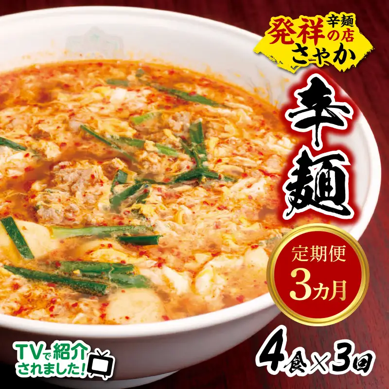 辛麺4食【3カ月定期便】 N040-YD0209
