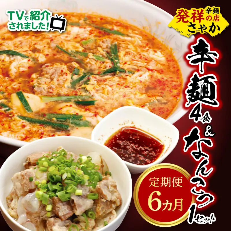 辛麺4食・なんこつ1セット【6ヶ月定期便】 N040-YG0210