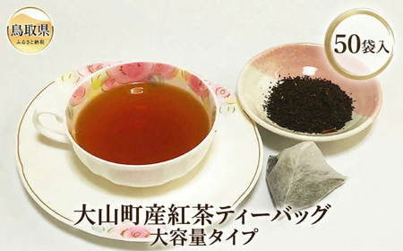 大山町産紅茶ティーバッグ 大容量タイプ_T2600102