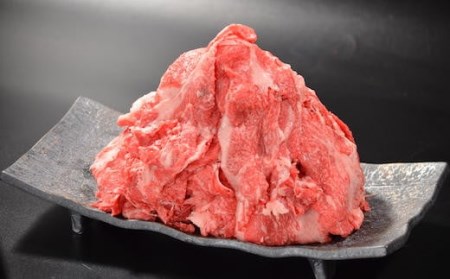 Y132 鳥取和牛 切り落とし肉セット 1.4kg