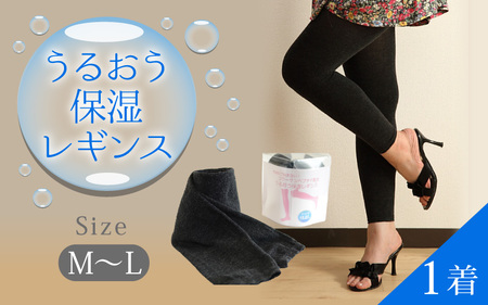 うるおう保湿レギンス（Ｍ-Ｌサイズ）