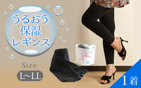 うるおう保湿レギンス（Ｌ-ＬＬサイズ）