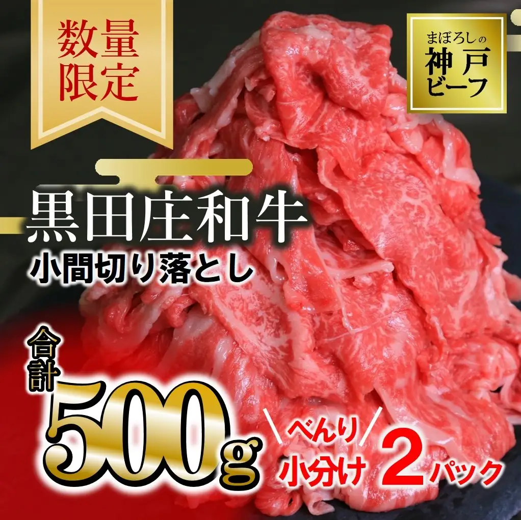 神戸牛 小間切り落とし 500g 高級神戸牛