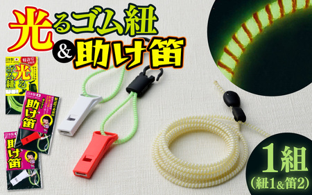 光るゴム紐・助け笛セット　１セット