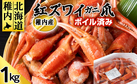 稚内産 紅ズワイガニ 爪 1kg あふれ出すカニの旨味が至高の爪肉 海鮮【配送不可地域：離島・沖縄県】
