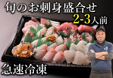 刺身 盛り合わせ 「旬のお刺身盛合せ」刺盛 地魚 2-3人前 冷凍 急速冷凍 仙崎 長門市 配達指定可能 日時指定可能 (10045)