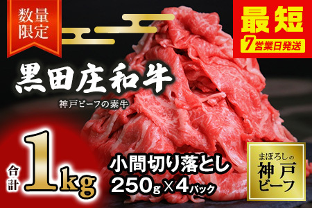 【神戸牛】小間切り落とし: 1kg【最短7営業日発送】黒田庄和牛【冷凍】(tokusan-36)