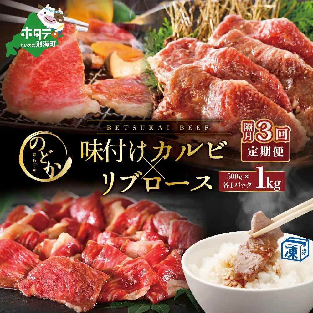 【隔月定期便】北海道 別海牛味付けカルビ・リブロース各５００g×3回 焼肉カルビ