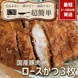 揚げずにOK！サクッと楽ちん冷凍とんかつ ロースかつ150ｇ×3枚（計450g）（BK-101）