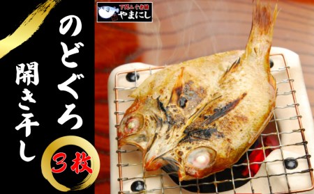 のどぐろ 開き干し 3枚 のどぐろ 干物 AU