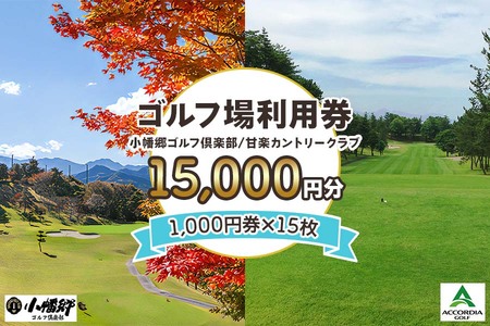 ゴルフ場利用券 1万5千円分【1000円券×15枚】小幡郷ゴルフ倶楽部 甘楽カントリークラブ [0154]