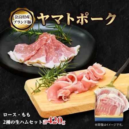 吉野ハムのヤマトポーク生ハムセット　約420g_肉  豚肉 _【配送不可地域：離島】【1400760】