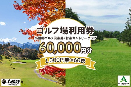 ゴルフ場利用券 6万円分【1000円券×60枚】小幡郷ゴルフ倶楽部 甘楽カントリークラブ [0156]