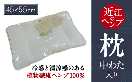 「近江のHemp」枕 株式会社麻絲商会 滋賀県 東近江市 E-E01 ヘンプ 枕 まくら 調整可能 高さ調節 洗える 清潔 ひんやり 冷感 通気性 抗菌 防臭 日本製