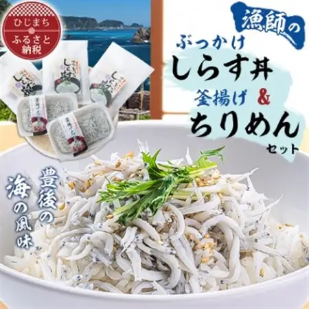 豊後の海の風味　口いっぱいに広がる新鮮な味わい　漁師のぶっかけしらす丼＆釜揚げちりめん_魚介・海産物 しらす・ちりめん  シラス チリメン_【配送不可地域：離島】【1401172】