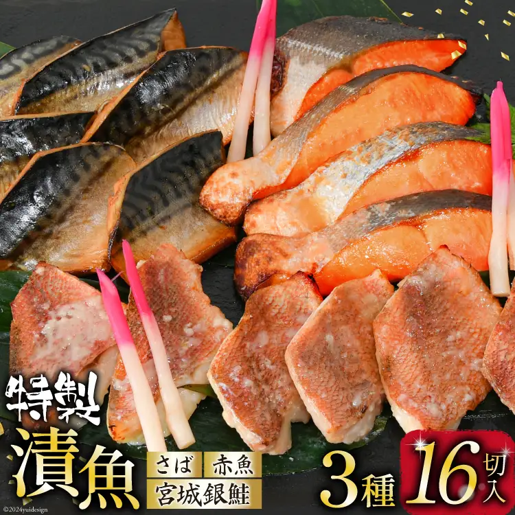 漬魚 詰め合わせ 3種16切入 計1kg [カネダイ 宮城県 気仙沼市 20565743]