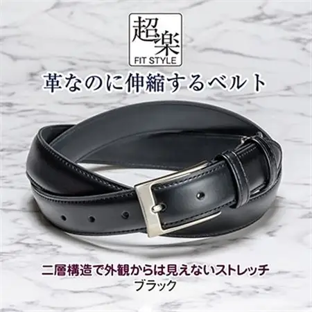 革なのに伸縮するベルト「超楽FITSTYLE」(ブラック)_装飾品・工芸品 ネクタイ・ベルト 服飾小物 _【1401548】
