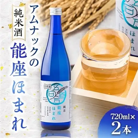 【兵庫県産】アムナックの純米酒「能座ほまれ」720ml×2本【1392918】