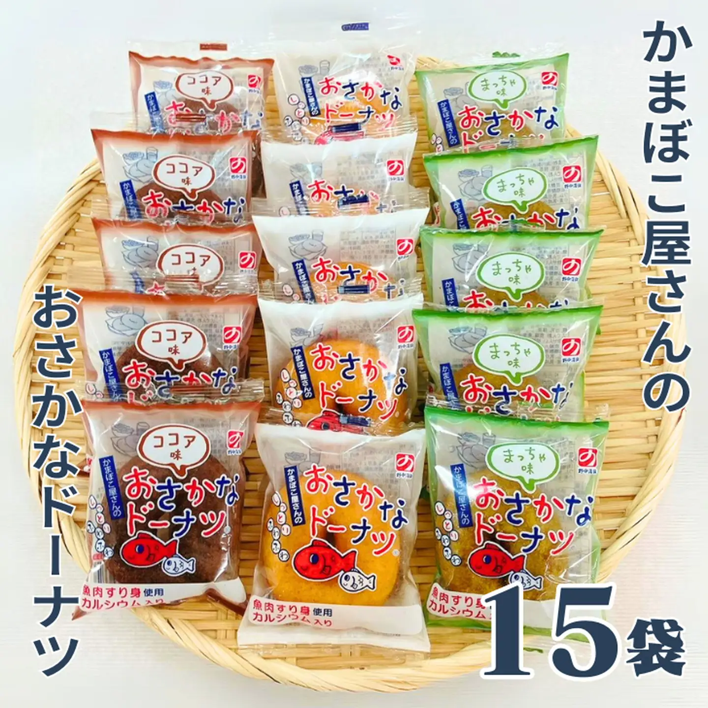 美味しい！お魚を使ったドーナツたっぷり15袋セット：B120-023