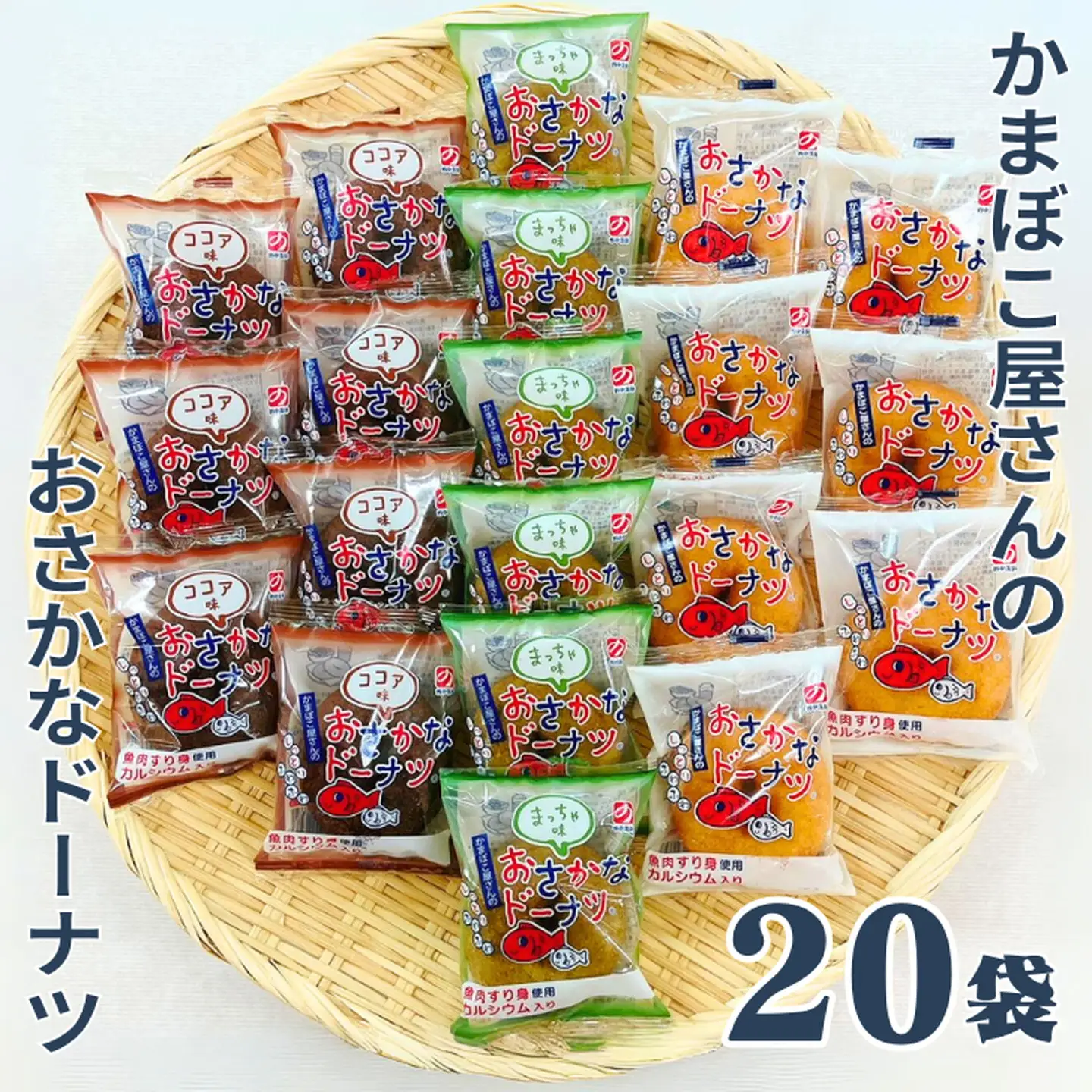 美味しい！お魚を使ったドーナツたっぷり20袋セット：B140-063