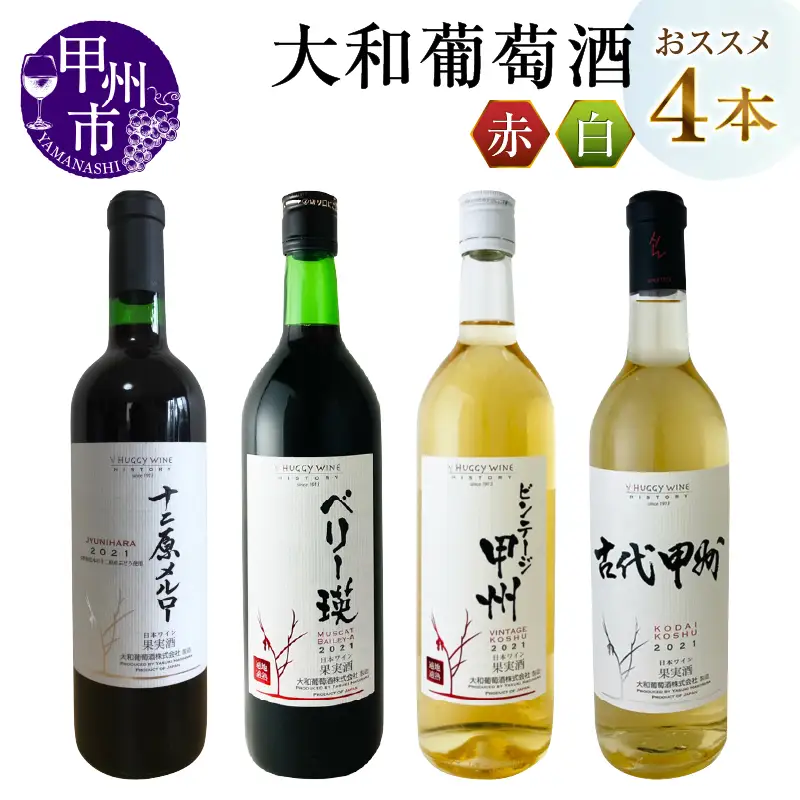ワイン 大和葡萄酒が贈る赤白4本満喫セット（MG）C8-651