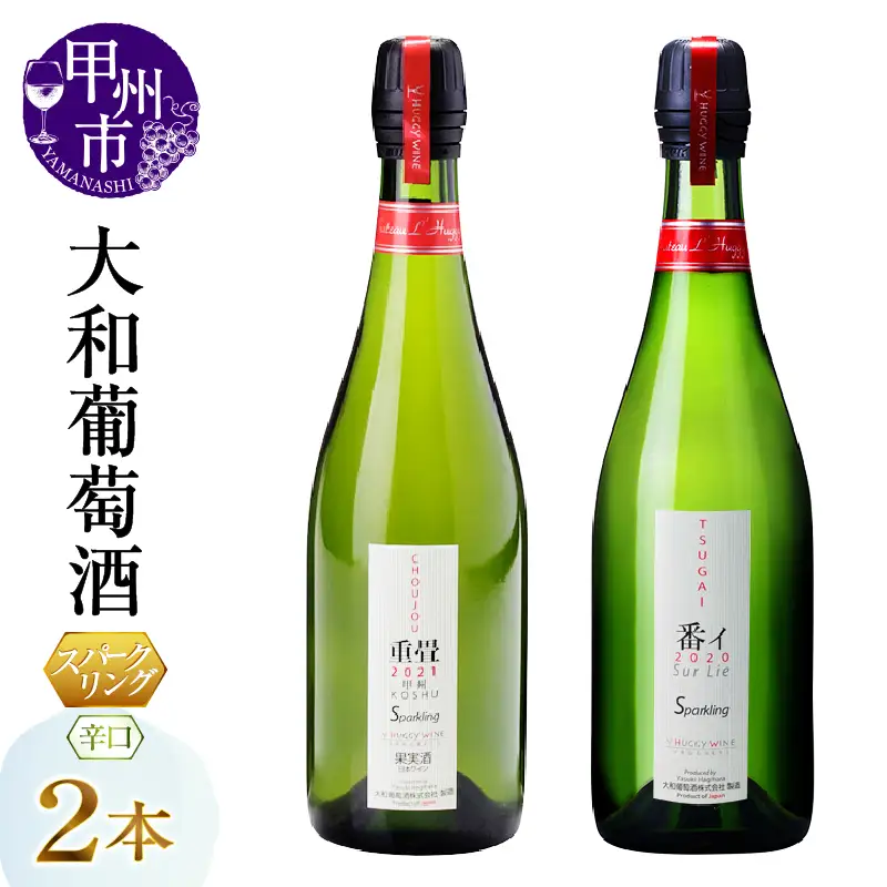 ワイン 大和葡萄酒が贈る『重畳』『番イ』スパークリングワイン２本セット（MG）B15-733