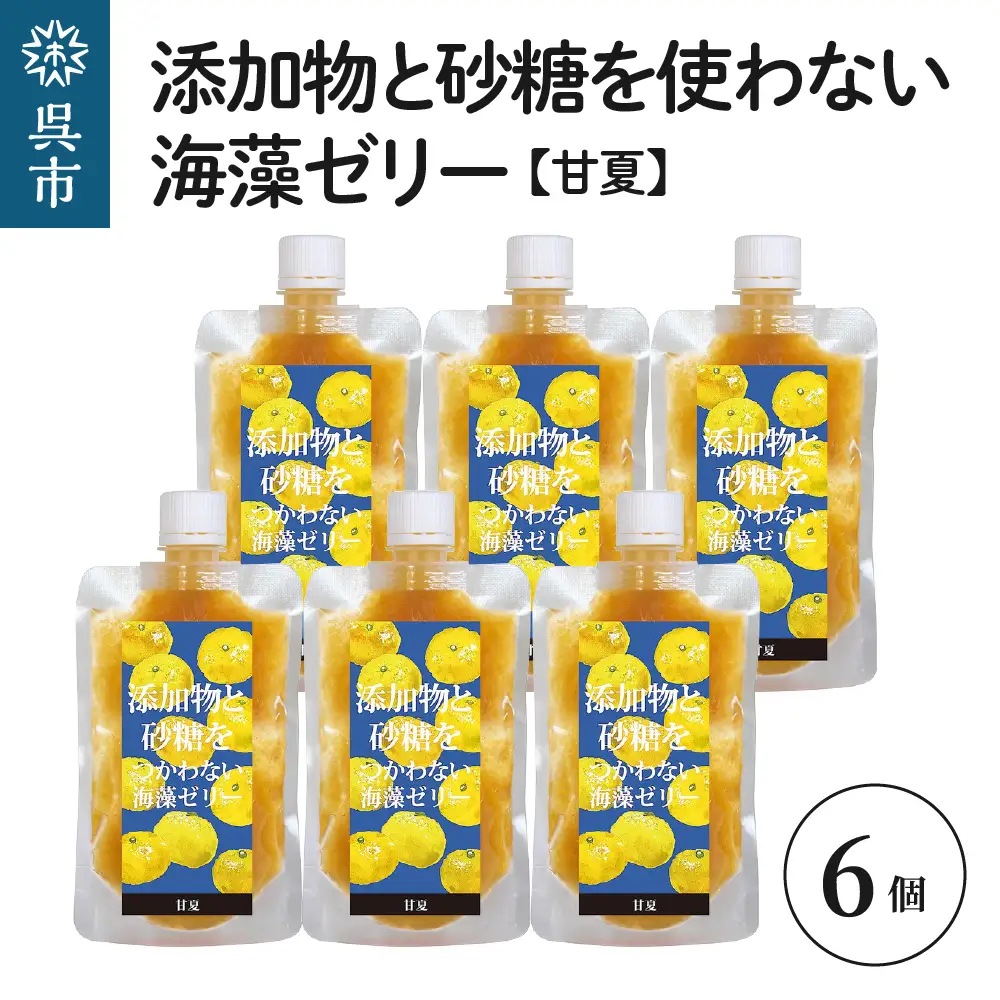 添加物と砂糖をつかわない海藻ゼリー 甘夏 6個 カルシウム ミネラル 食物繊維 寒天 天草 あまなつ 夏みかん 柑橘 ジュレ フルーツ デザート 無添加 常温配送 送料無料 広島県 呉市 ku058-005-r
