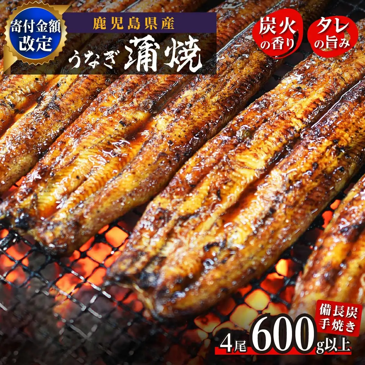 鹿児島県大隅産 うなぎ 備長炭手焼蒲焼４尾(合計600g以上)｜うなぎ