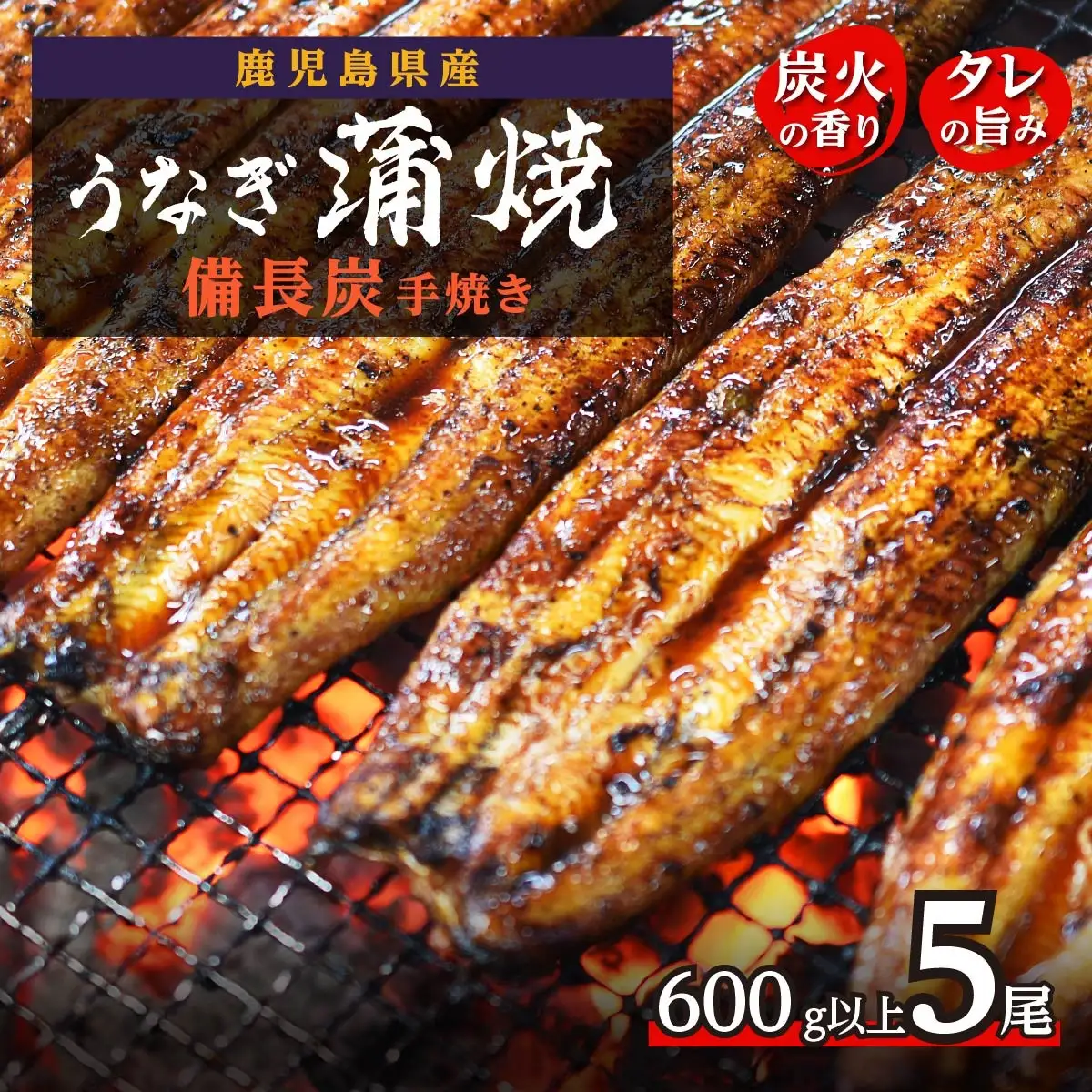 鹿児島県大隅産 うなぎ 備長炭手焼蒲焼５尾(合計600g以上)｜うなぎ