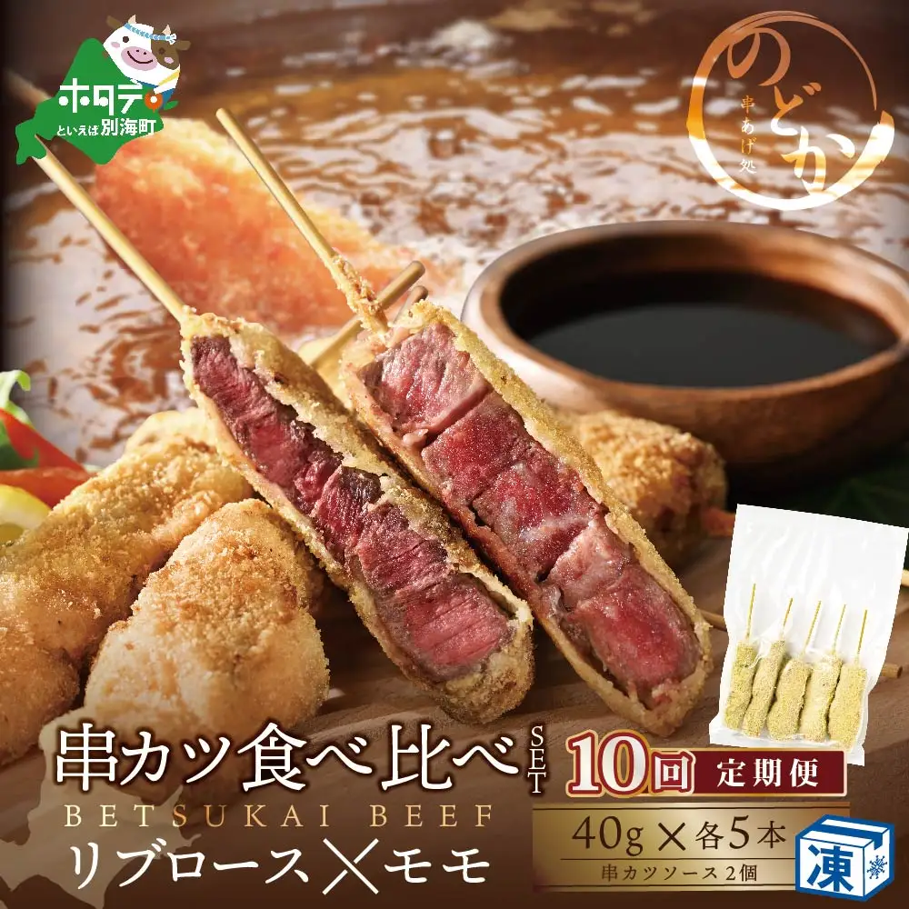 【毎月定期便】北海道 別海牛リブロース・モモの串カツ食べ比べセット10ヵ月 北海道串カツ